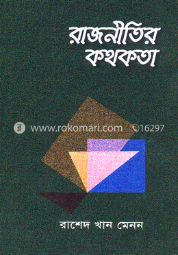 রাজনীতির কথকতা