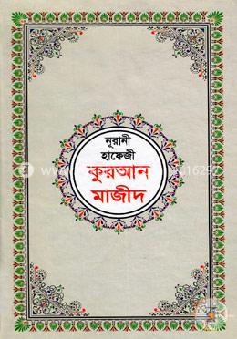নূরানী হাফেজী কুরআন মাজীদ (লেমিনেটেড) image