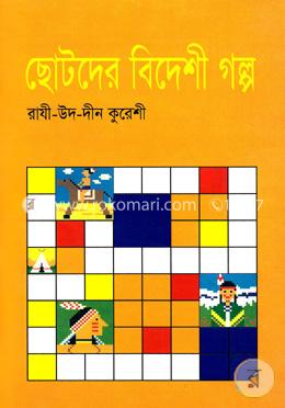 ছোটদের বিদেশী গল্প image