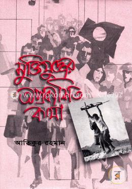 মুক্তিযুদ্ধের অপ্রকাশিত কথা image