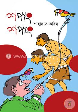 শপাং শপাং