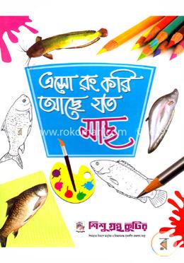 এসো রং করি আছে যত: মাছ