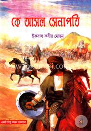 কে আসল সেনাপতি image