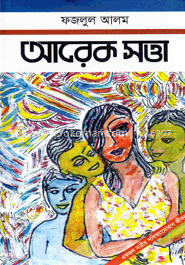 আরেক সত্তা image