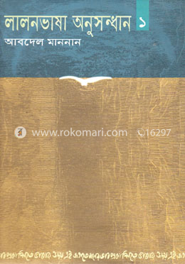 লালনভাষা অনুসন্ধান ১ image