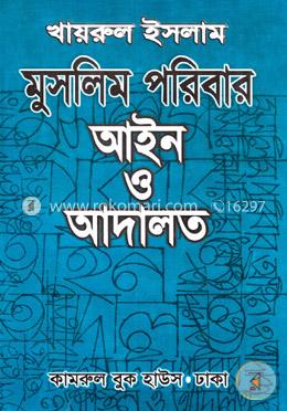 মুসলিম পরিবার আইন ও আদালত image