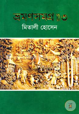 ভ্রমণসমগ্র-৩ image