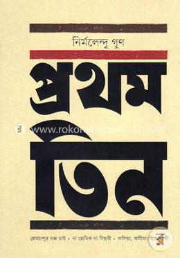 প্রথম তিন