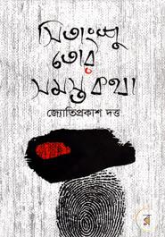 সিতাংশু তোর সমস্ত কথা