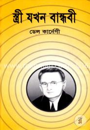 স্ত্রী যখন বান্ধবী