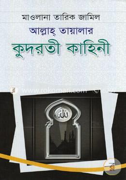 আল্লাহ্‌ তায়ালার কুদরতী কাহিনী 