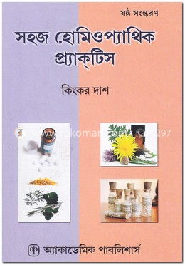 সহজ হোমিওপ্যাথিক প্র্যাকটিস image