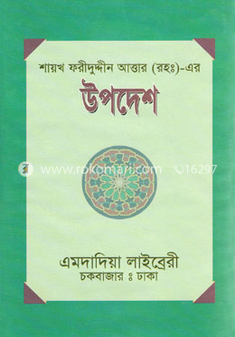 শায়খ ফরীদুদ্দীন আত্তার (রহ:)- এর - উপদেশ