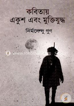 কবিতায় একুশ এবং মুক্তিযুদ্ধ image