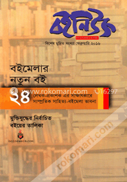 বইনিউজ বিশেষ মুদ্রিত সংখ্যা ফেব্রুয়ারি ২০১৬