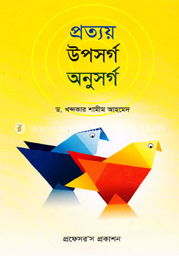 প্রত্যয় উপসর্গ অনুসর্গ image