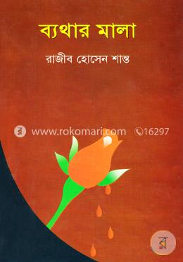 ব্যাথার মালা image