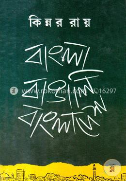 বাংলা বাঙালি বাংলাদেশ