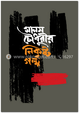 মানস চৌধুরীর নিকৃষ্ট গল্প image