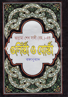গুলিস্তাঁ ও বোস্তাঁ image