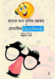 হাসতে মানা হাসির জোকস্ ও রোমান্টিক ফেসবুক
