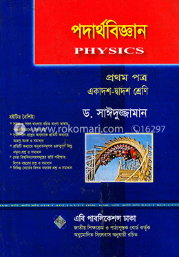 পদার্থবিজ্ঞান প্রথম পত্র (একাদশ-দ্বাদশ শ্রেণী)