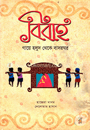 বিবাহ : গায়ে হলুদ থেকে বাসরঘর image