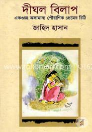 দীঘল বিলাপ