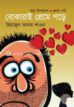 রম্য উপন্যাস: বোকারাই প্রেমে পড়ে-১ম পর্ব image