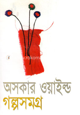 অসকার ওয়াইল্ড গল্প সমগ্র image