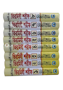 তিরমিযী শরীফ - ৮ খন্ডের সেট image