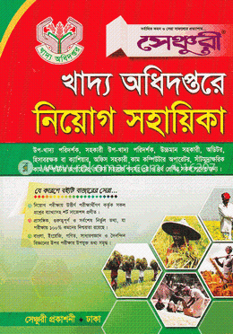 সেঞ্চুরী খাদ্য অধিদপ্তরে নিয়োগ সহায়িকা image