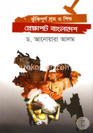 ঝুঁকিপূর্ণ শ্রম ও শিশু প্রেক্ষাপট বাংলাদেশ