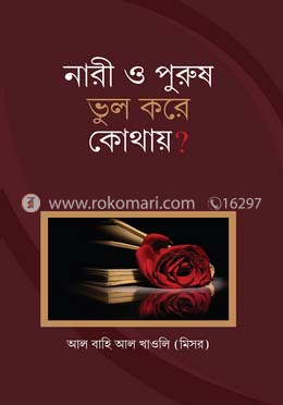 নারী ও পুরুষ ভুল করে কোথায়?
