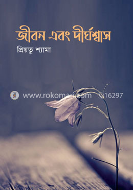 জীবন এবং দীর্ঘশ্বাস image