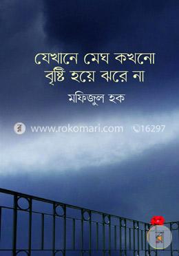 যেখানে মেঘ কখনো বৃষ্টি হয়ে ঝরে না image