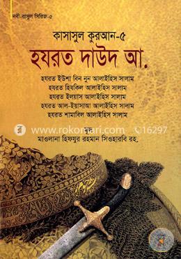কাসাসুল কুরআন-৫ (হযরত দাউদ, ইউশা বিন নুন, হিযকিল, ইলয়াস, আল-ইয়াসাআ, শামাবিল (আ.))