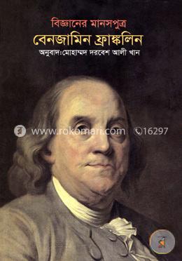 বিজ্ঞানের মানসপুত্র বেনজামিন ফ্রাঙ্কলিন image