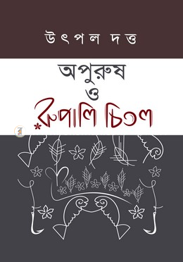 অপুরুষ ও রুপালি চিতল