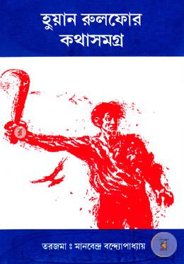 হুয়ান রুলফোর কথাসমগ্র