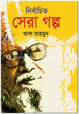 নির্বাচিত সেরা গল্প