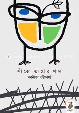 সাঁকো ভাঙার শব্দ image