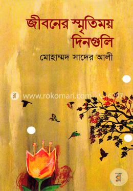 জীবনের স্মৃতিময় দিনগুলি