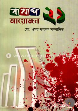 বাসাপ ২১ আয়োজন image