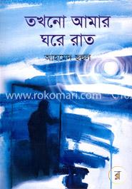 তখনও আমার ঘরে রাত 