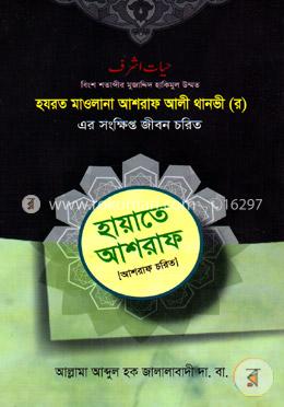 হয়রত মাওলানা আশরাফ আলী থানভী (র) এর সংক্ষিপ্ত জীবন চরিত