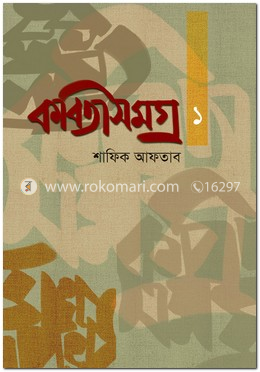 কবিতাসমগ্র ১