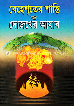 বেহেশতের শান্তি দোযখের আযাব - নিউজ প্রিন্ট image