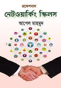 প্রফেশনাল নেটওয়ার্কিং স্কিলস image