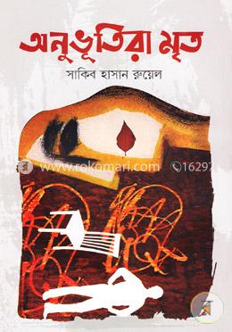 অনুভূতিরা মৃত